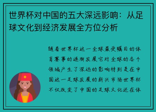 世界杯对中国的五大深远影响：从足球文化到经济发展全方位分析