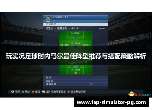 玩实况足球时内马尔最佳阵型推荐与搭配策略解析