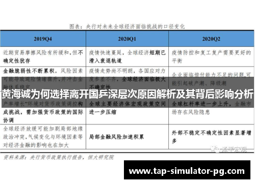 黄海诚为何选择离开国乒深层次原因解析及其背后影响分析