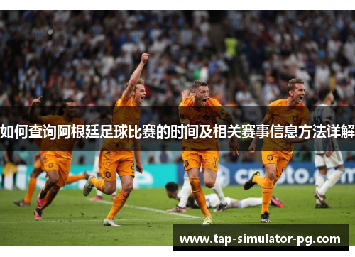 如何查询阿根廷足球比赛的时间及相关赛事信息方法详解