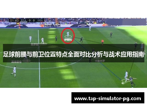 足球前腰与前卫位置特点全面对比分析与战术应用指南