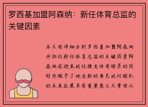 罗西基加盟阿森纳：新任体育总监的关键因素