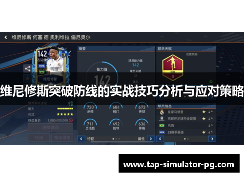 维尼修斯突破防线的实战技巧分析与应对策略 维尼修斯突破防线的实战技巧分析与应对策略