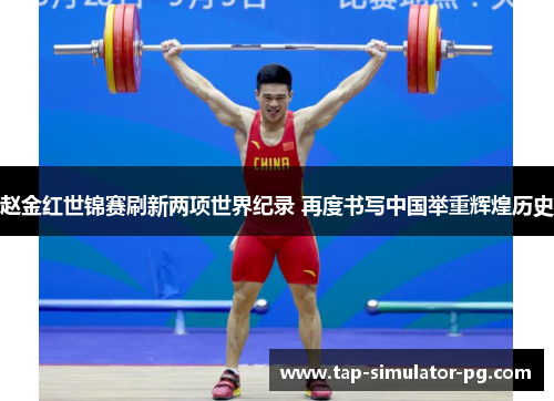赵金红世锦赛刷新两项世界纪录 再度书写中国举重辉煌历史 赵金红世锦赛刷新两项世界纪录 再度书写中国举重辉煌历史