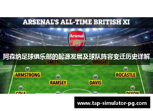 阿森纳足球俱乐部的起源发展及球队阵容变迁历史详解 阿森纳足球俱乐部的起源发展及球队阵容变迁历史详解