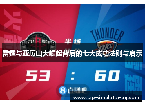 雷霆与亚历山大崛起背后的七大成功法则与启示