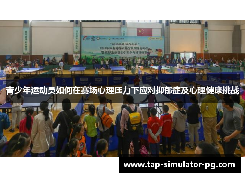 青少年运动员如何在赛场心理压力下应对抑郁症及心理健康挑战