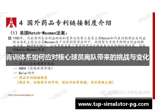 青训体系如何应对核心球员离队带来的挑战与变化 青训体系如何应对核心球员离队带来的挑战与变化