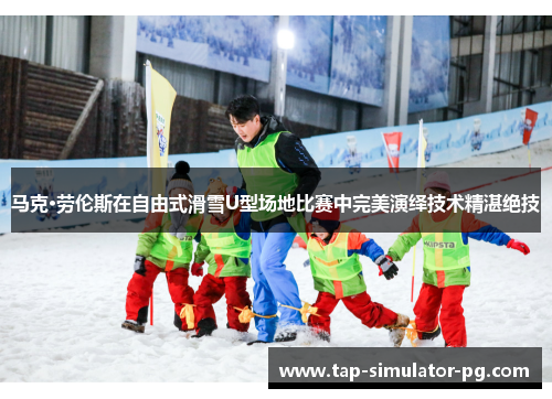 马克·劳伦斯在自由式滑雪U型场地比赛中完美演绎技术精湛绝技