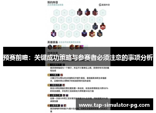 预赛前瞻：关键成功策略与参赛者必须注意的事项分析