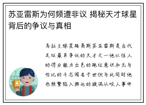苏亚雷斯为何频遭非议 揭秘天才球星背后的争议与真相 苏亚雷斯为何频遭非议 揭秘天才球星背后的争议与真相