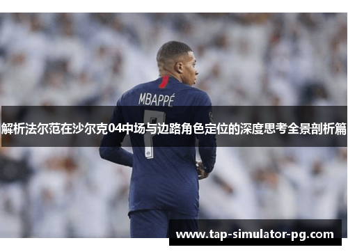 解析法尔范在沙尔克04中场与边路角色定位的深度思考全景剖析篇