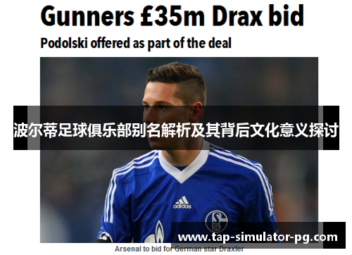 波尔蒂足球俱乐部别名解析及其背后文化意义探讨 波尔蒂足球俱乐部别名解析及其背后文化意义探讨