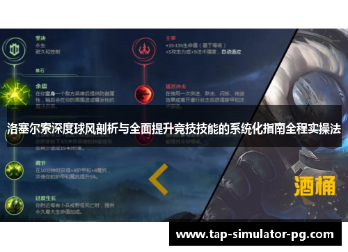 洛塞尔索深度球风剖析与全面提升竞技技能的系统化指南全程实操法