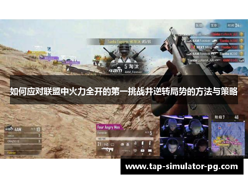 如何应对联盟中火力全开的第一挑战并逆转局势的方法与策略