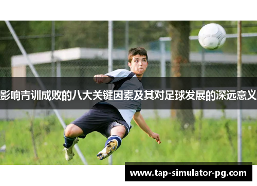 影响青训成败的八大关键因素及其对足球发展的深远意义