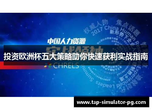 投资欧洲杯五大策略助你快速获利实战指南
