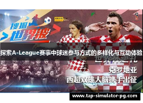 探索A-League赛事中球迷参与方式的多样化与互动体验 探索A-League赛事中球迷参与方式的多样化与互动体验