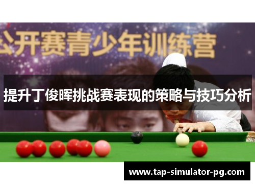 提升丁俊晖挑战赛表现的策略与技巧分析
