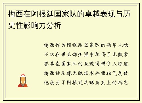 梅西在阿根廷国家队的卓越表现与历史性影响力分析