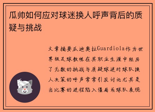 瓜帅如何应对球迷换人呼声背后的质疑与挑战