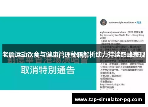 老詹运动饮食与健康管理秘籍解析助力持续巅峰表现