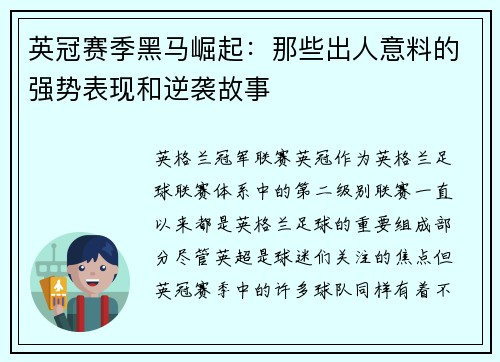 英冠赛季黑马崛起：那些出人意料的强势表现和逆袭故事