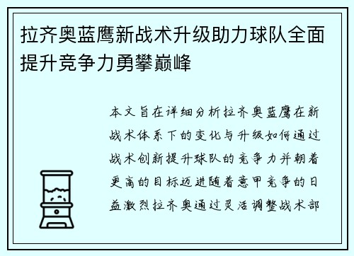 拉齐奥蓝鹰新战术升级助力球队全面提升竞争力勇攀巅峰