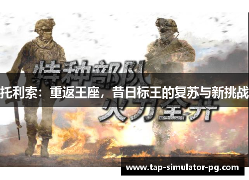 托利索：重返王座，昔日标王的复苏与新挑战