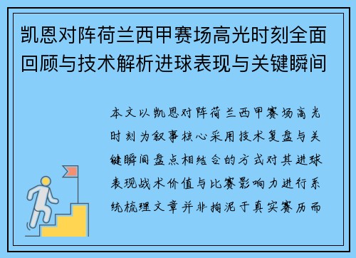 凯恩对阵荷兰西甲赛场高光时刻全面回顾与技术解析进球表现与关键瞬间盘点