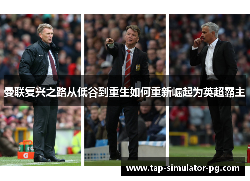 曼联复兴之路从低谷到重生如何重新崛起为英超霸主 曼联复兴之路从低谷到重生如何重新崛起为英超霸主