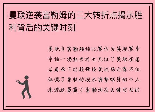 曼联逆袭富勒姆的三大转折点揭示胜利背后的关键时刻