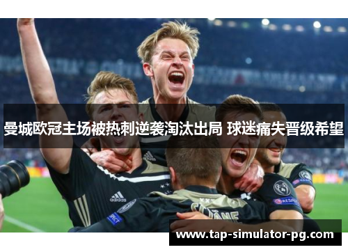 曼城欧冠主场被热刺逆袭淘汰出局 球迷痛失晋级希望