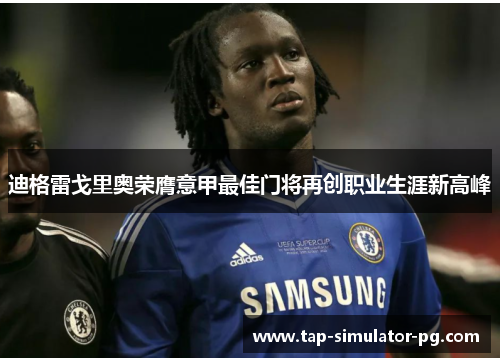 迪格雷戈里奥荣膺意甲最佳门将再创职业生涯新高峰