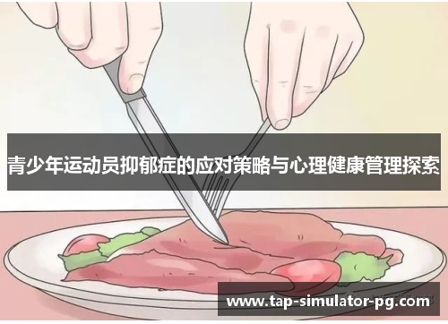 青少年运动员抑郁症的应对策略与心理健康管理探索