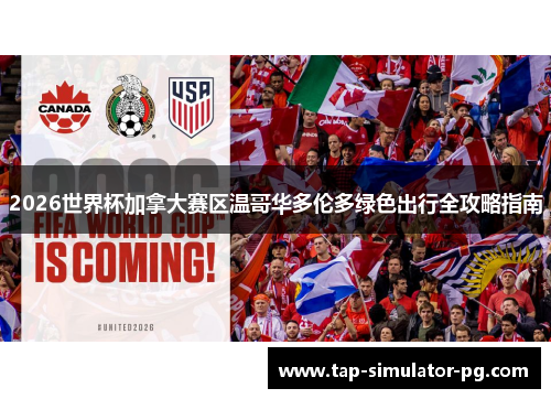 2026世界杯加拿大赛区温哥华多伦多绿色出行全攻略指南 2026世界杯加拿大赛区温哥华多伦多绿色出行全攻略指南