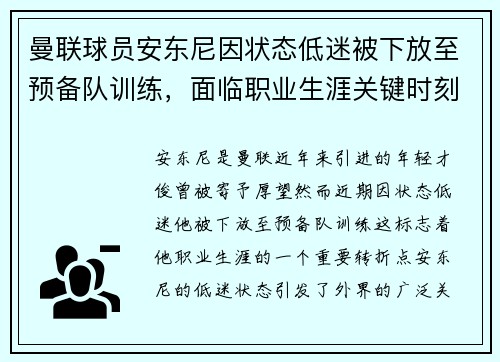 曼联球员安东尼因状态低迷被下放至预备队训练，面临职业生涯关键时刻