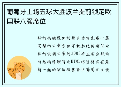 葡萄牙主场五球大胜波兰提前锁定欧国联八强席位 葡萄牙主场五球大胜波兰提前锁定欧国联八强席位