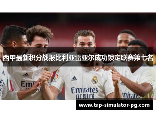 西甲最新积分战报比利亚雷亚尔成功锁定联赛第七名 西甲最新积分战报比利亚雷亚尔成功锁定联赛第七名