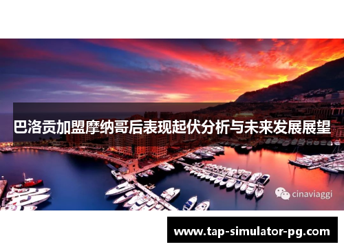 巴洛贡加盟摩纳哥后表现起伏分析与未来发展展望 巴洛贡加盟摩纳哥后表现起伏分析与未来发展展望
