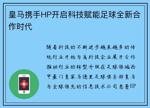 皇马携手HP开启科技赋能足球全新合作时代 皇马携手HP开启科技赋能足球全新合作时代