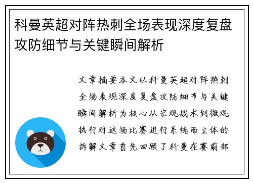 科曼英超对阵热刺全场表现深度复盘攻防细节与关键瞬间解析 科曼英超对阵热刺全场表现深度复盘攻防细节与关键瞬间解析