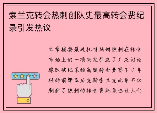索兰克转会热刺创队史最高转会费纪录引发热议 索兰克转会热刺创队史最高转会费纪录引发热议
