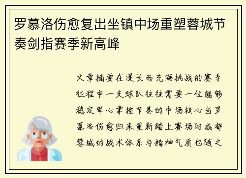 罗慕洛伤愈复出坐镇中场重塑蓉城节奏剑指赛季新高峰 罗慕洛伤愈复出坐镇中场重塑蓉城节奏剑指赛季新高峰