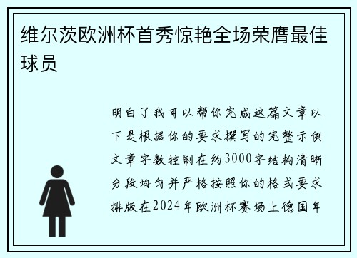 维尔茨欧洲杯首秀惊艳全场荣膺最佳球员