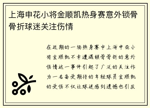 上海申花小将金顺凯热身赛意外锁骨骨折球迷关注伤情 上海申花小将金顺凯热身赛意外锁骨骨折球迷关注伤情