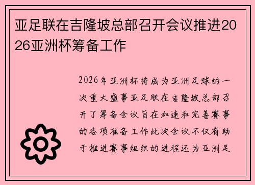 亚足联在吉隆坡总部召开会议推进2026亚洲杯筹备工作 亚足联在吉隆坡总部召开会议推进2026亚洲杯筹备工作