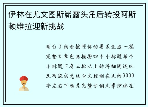 伊林在尤文图斯崭露头角后转投阿斯顿维拉迎新挑战 伊林在尤文图斯崭露头角后转投阿斯顿维拉迎新挑战