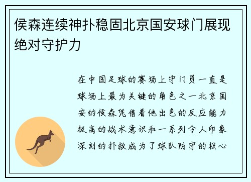 侯森连续神扑稳固北京国安球门展现绝对守护力 侯森连续神扑稳固北京国安球门展现绝对守护力
