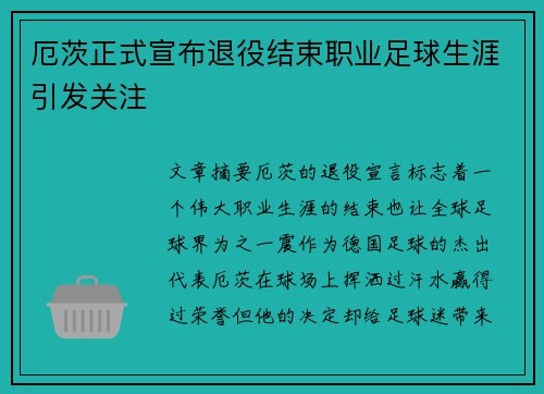 厄茨正式宣布退役结束职业足球生涯引发关注 厄茨正式宣布退役结束职业足球生涯引发关注